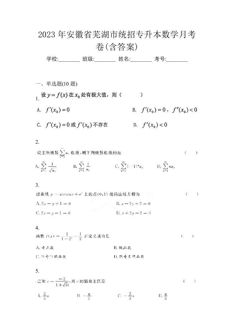 2023年安徽省芜湖市统招专升本数学月考卷含答案