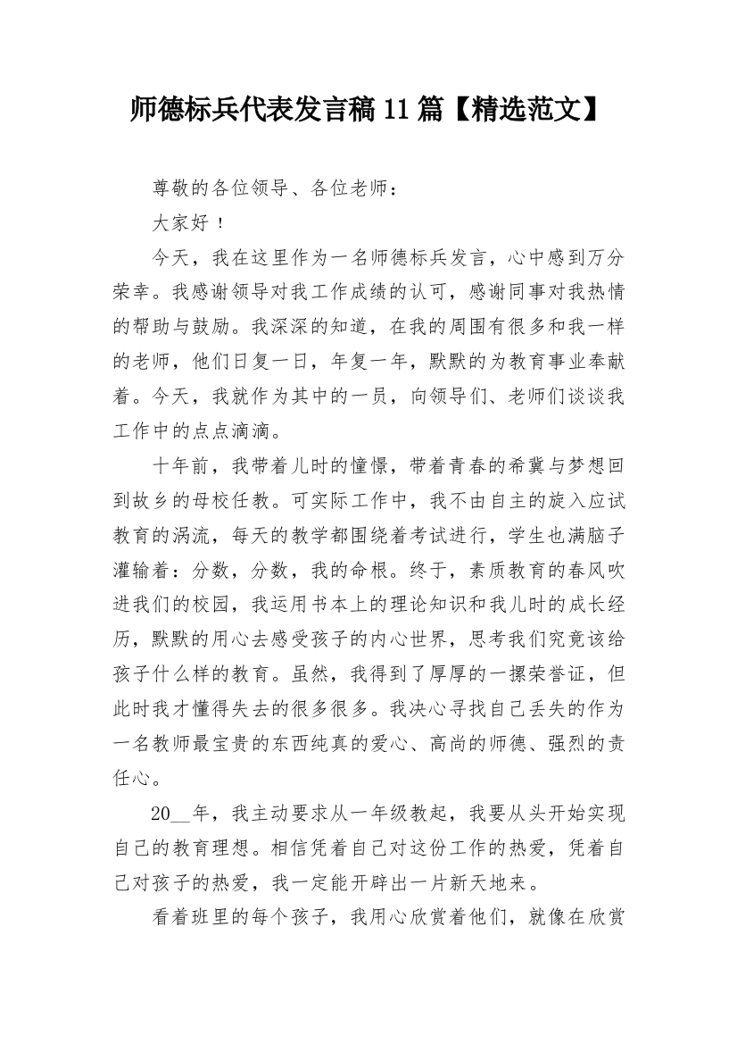 师德标兵代表发言稿11篇【精选范文】