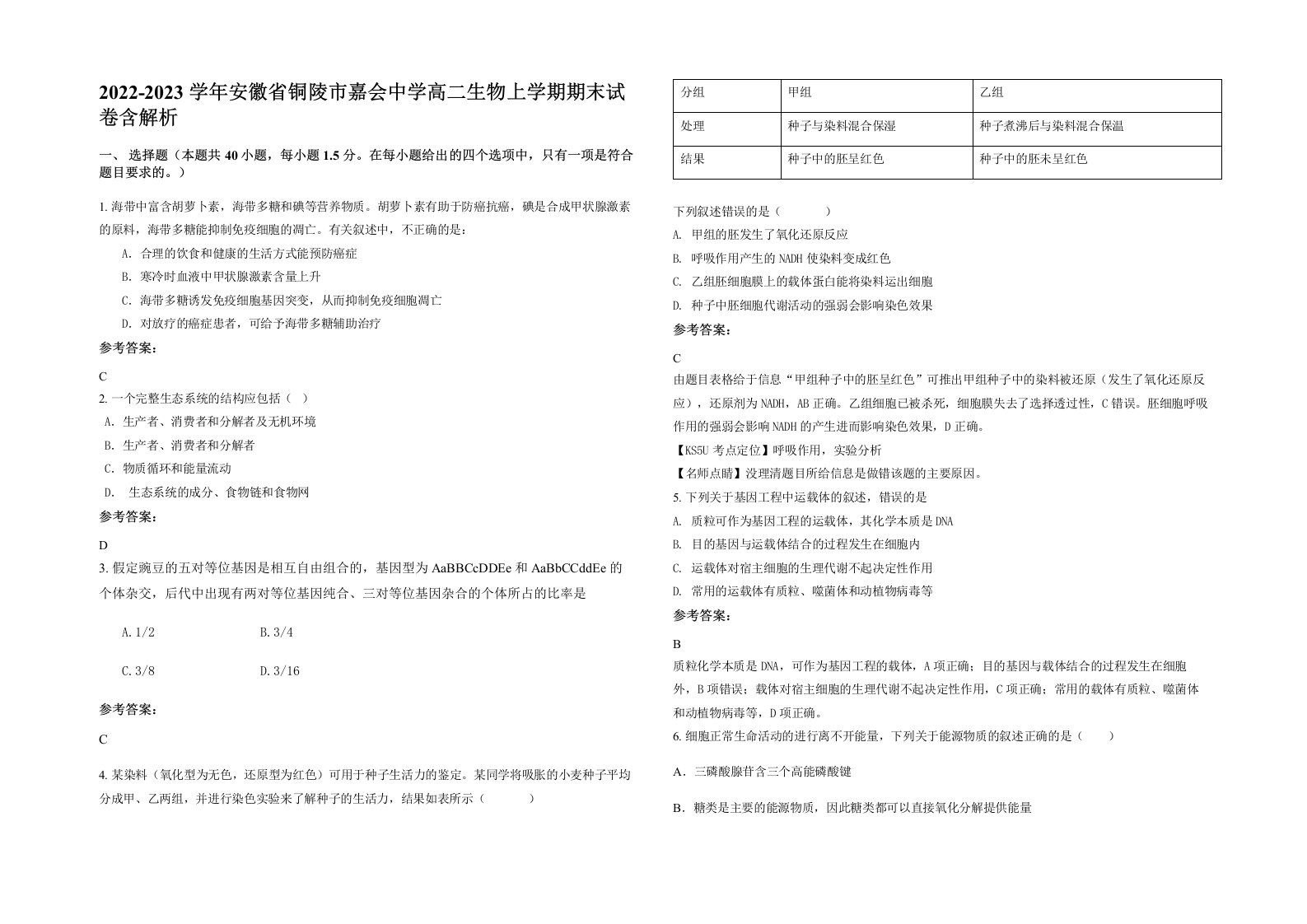 2022-2023学年安徽省铜陵市嘉会中学高二生物上学期期末试卷含解析