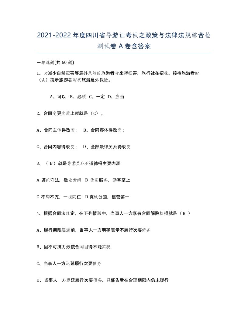 2021-2022年度四川省导游证考试之政策与法律法规综合检测试卷A卷含答案