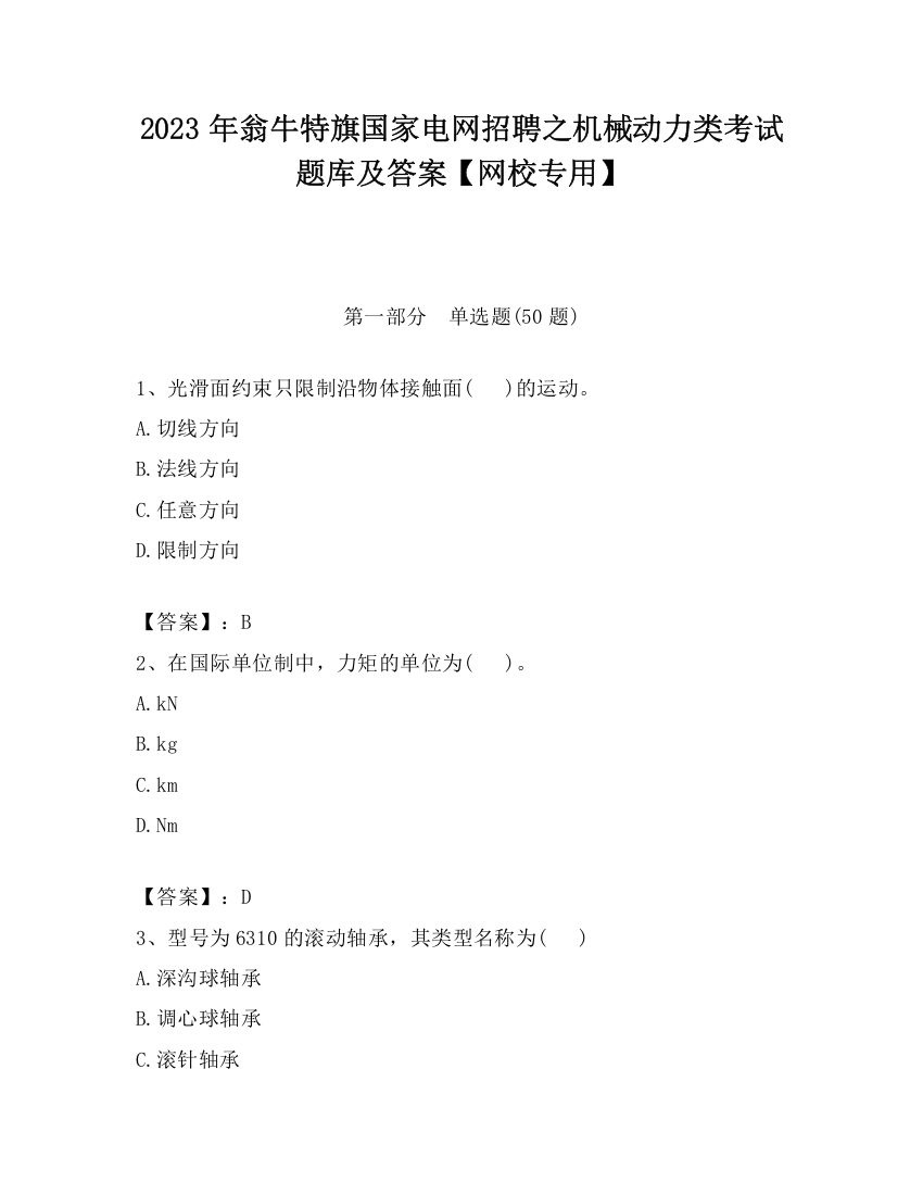 2023年翁牛特旗国家电网招聘之机械动力类考试题库及答案【网校专用】