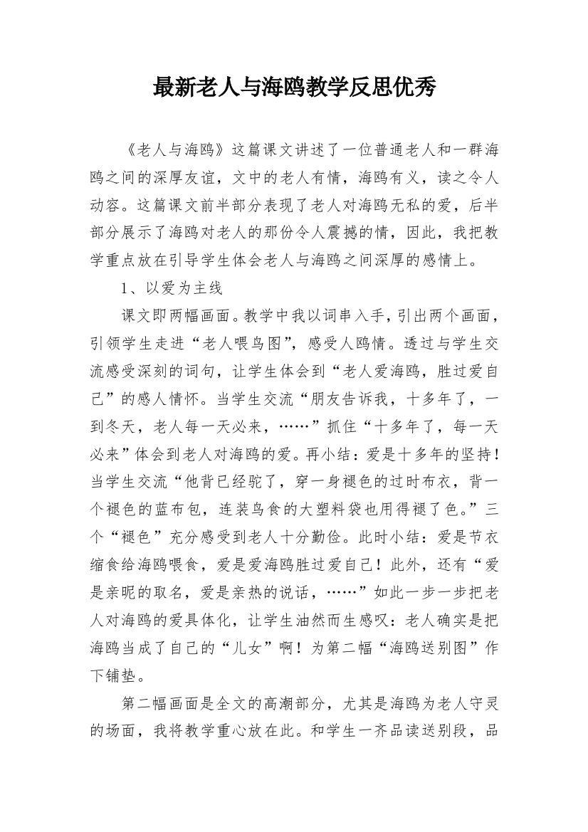 最新老人与海鸥教学反思优秀