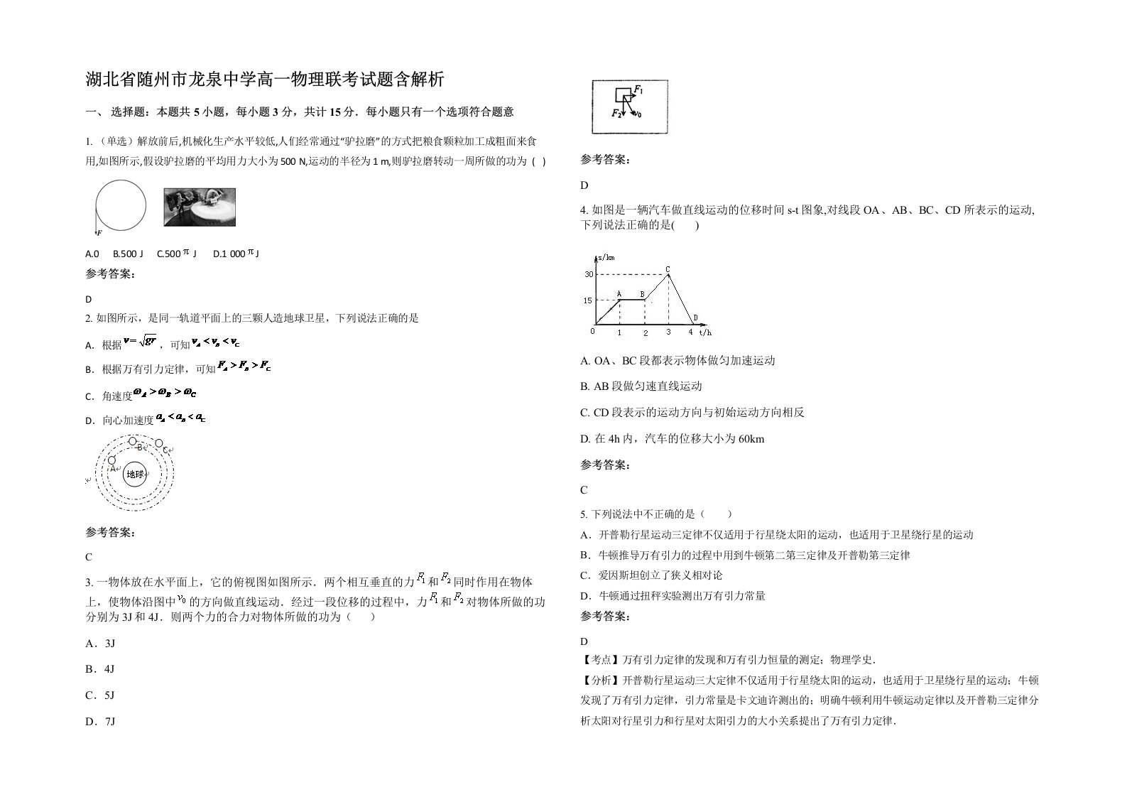 湖北省随州市龙泉中学高一物理联考试题含解析