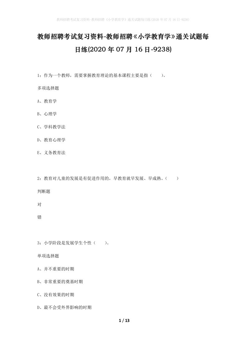 教师招聘考试复习资料-教师招聘小学教育学通关试题每日练2020年07月16日-9238