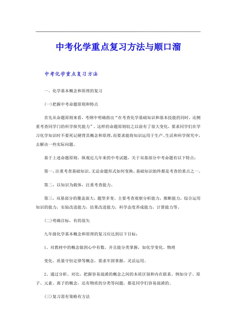 中考化学重点复习方法与顺口溜