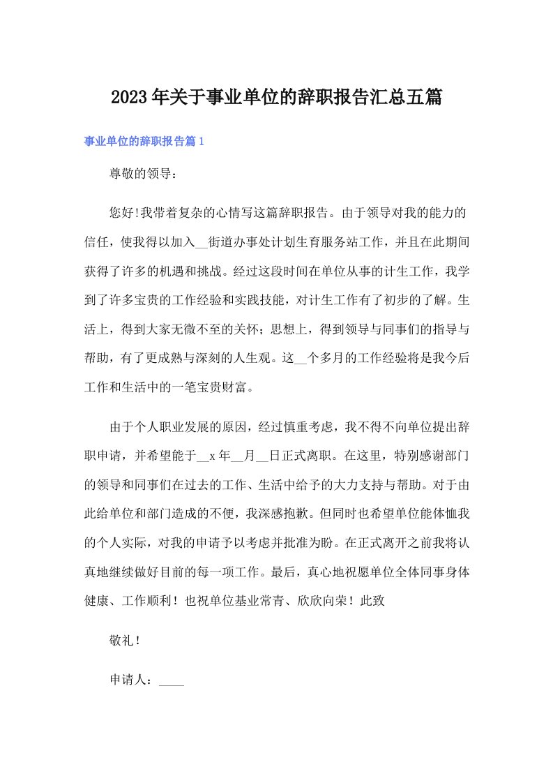 关于事业单位的辞职报告汇总五篇