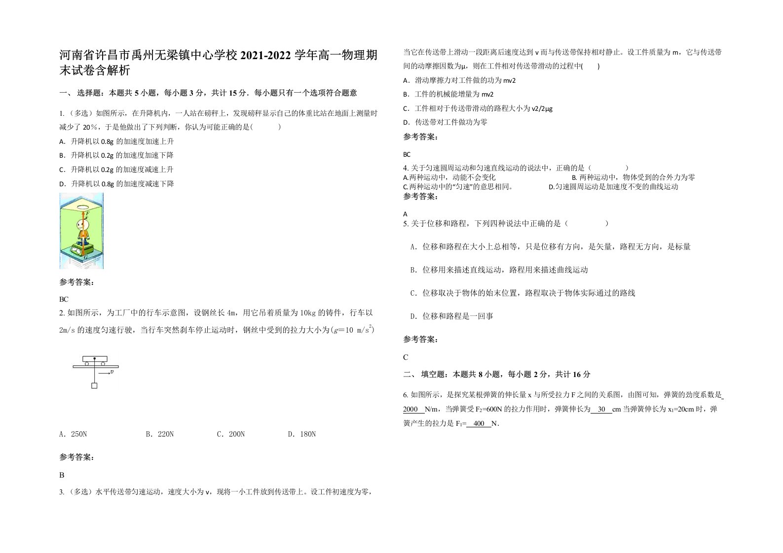 河南省许昌市禹州无梁镇中心学校2021-2022学年高一物理期末试卷含解析