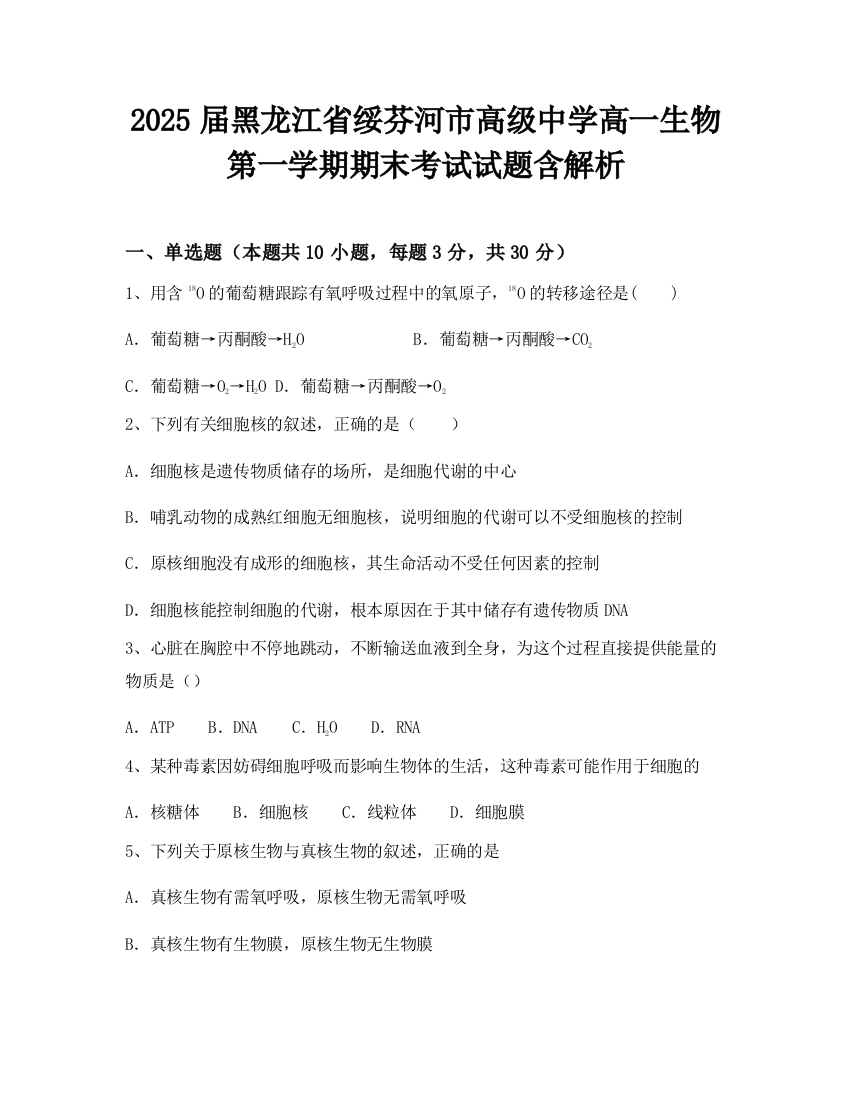 2025届黑龙江省绥芬河市高级中学高一生物第一学期期末考试试题含解析