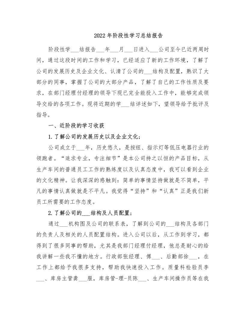 2022年阶段性学习总结报告