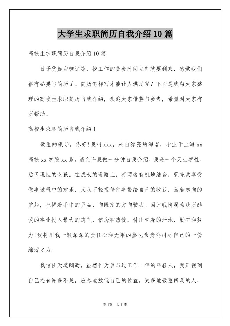 大学生求职简历自我介绍10篇例文