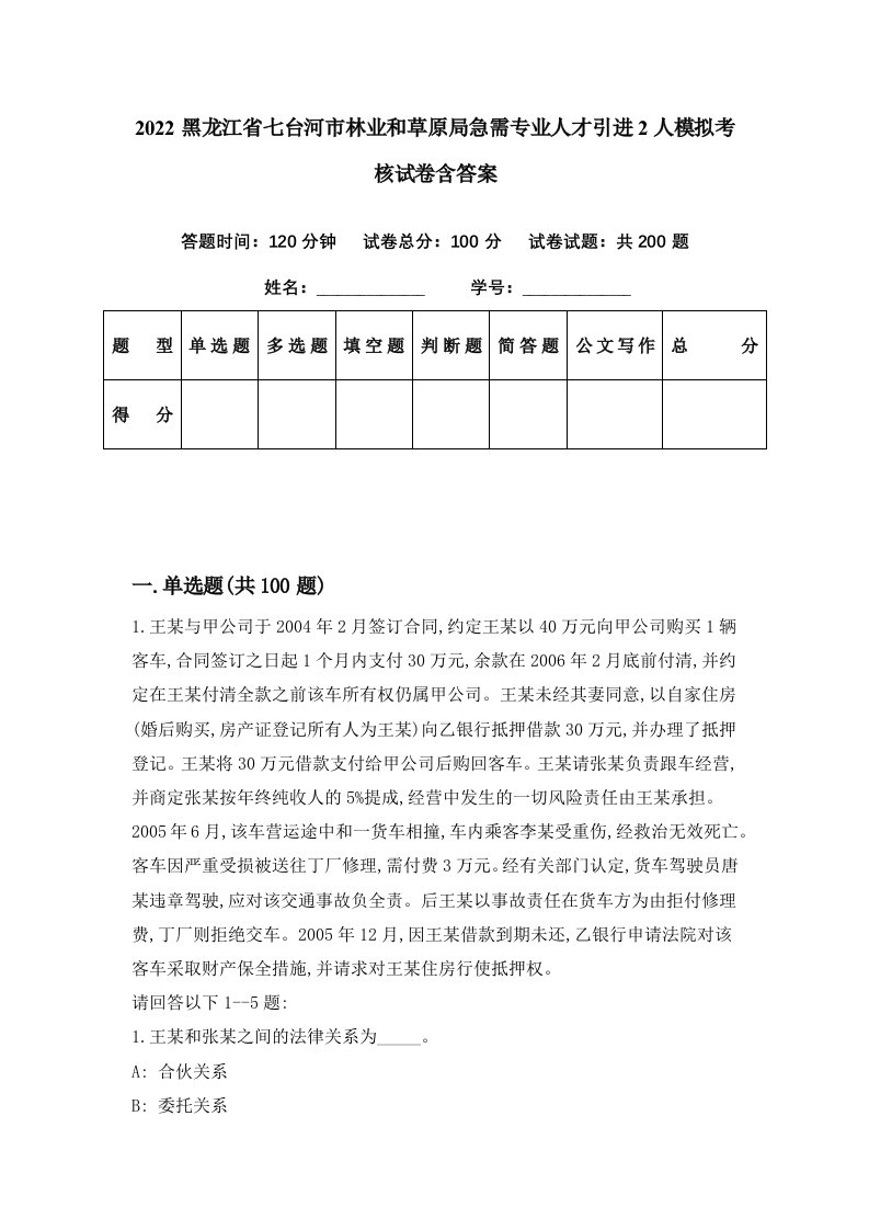 2022黑龙江省七台河市林业和草原局急需专业人才引进2人模拟考核试卷含答案7