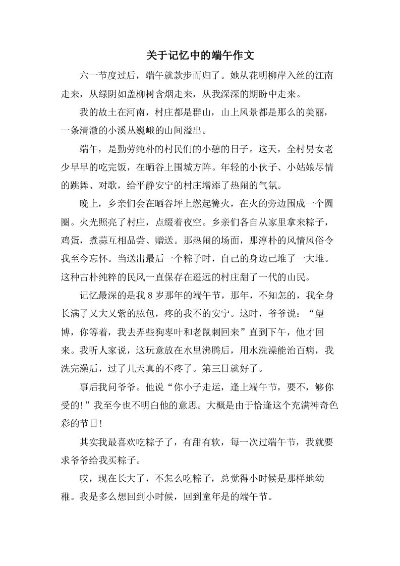 关于记忆中的端午作文