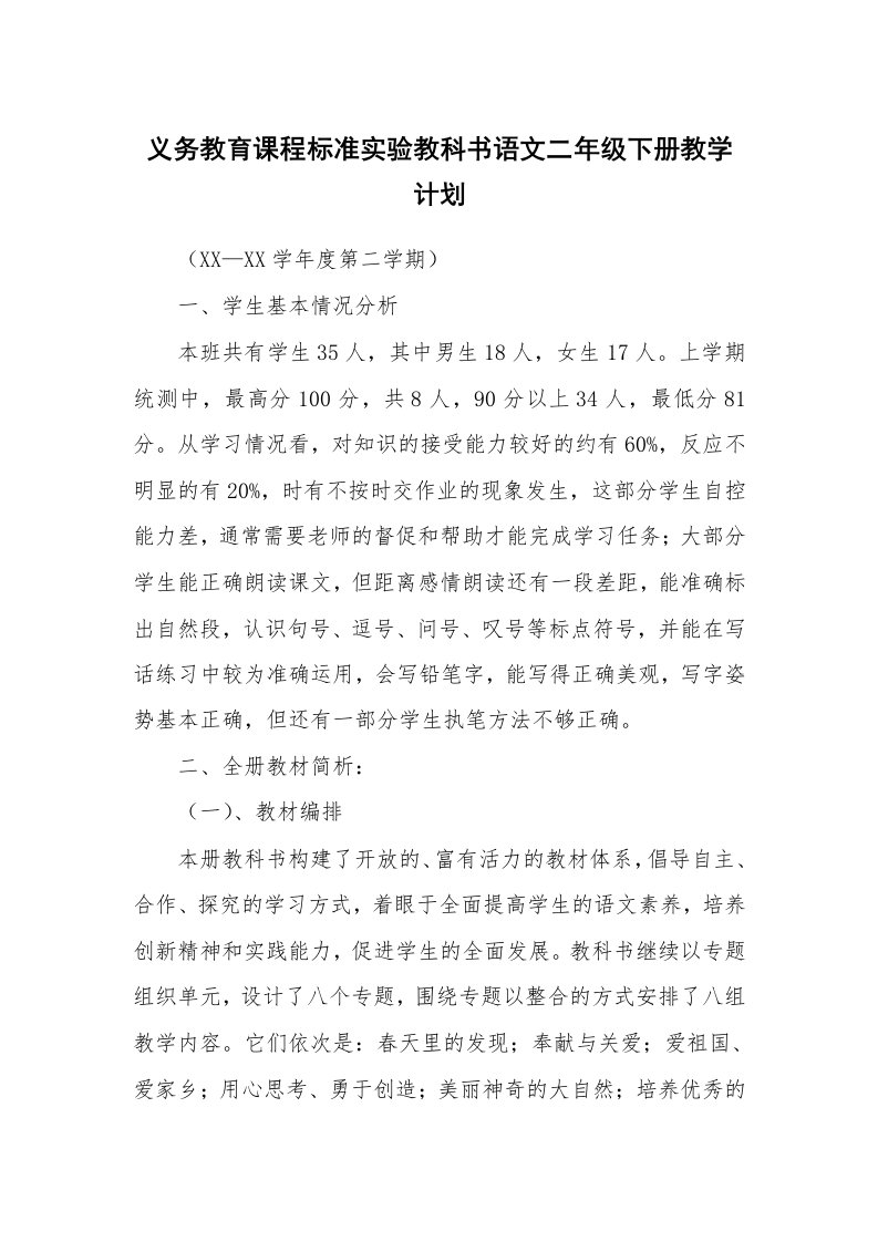 工作计划_168053_义务教育课程标准实验教科书语文二年级下册教学计划