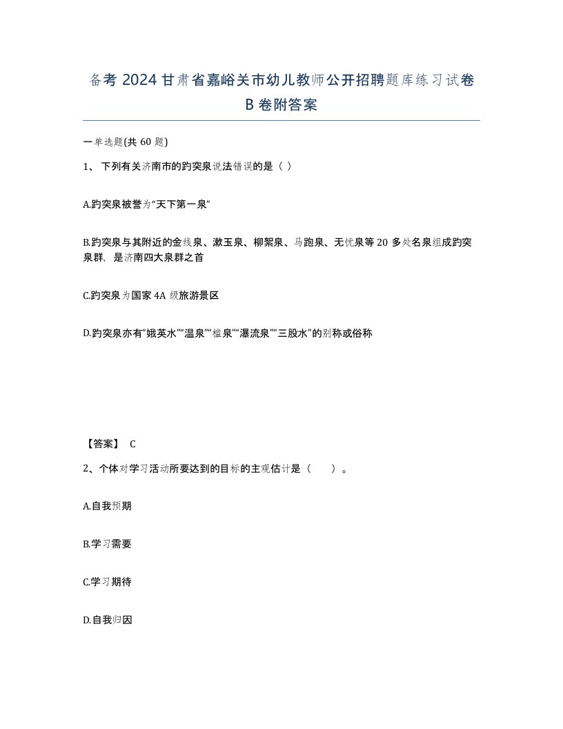 备考2024甘肃省嘉峪关市幼儿教师公开招聘题库练习试卷B卷附答案