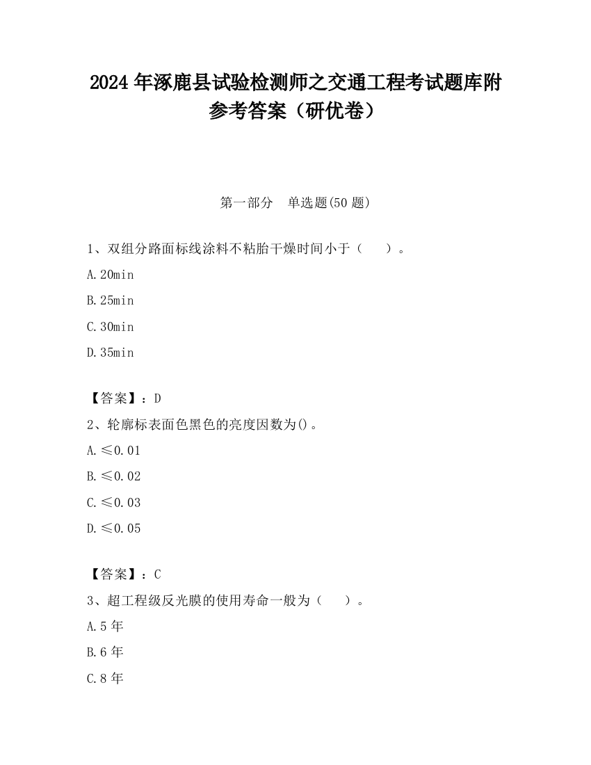 2024年涿鹿县试验检测师之交通工程考试题库附参考答案（研优卷）