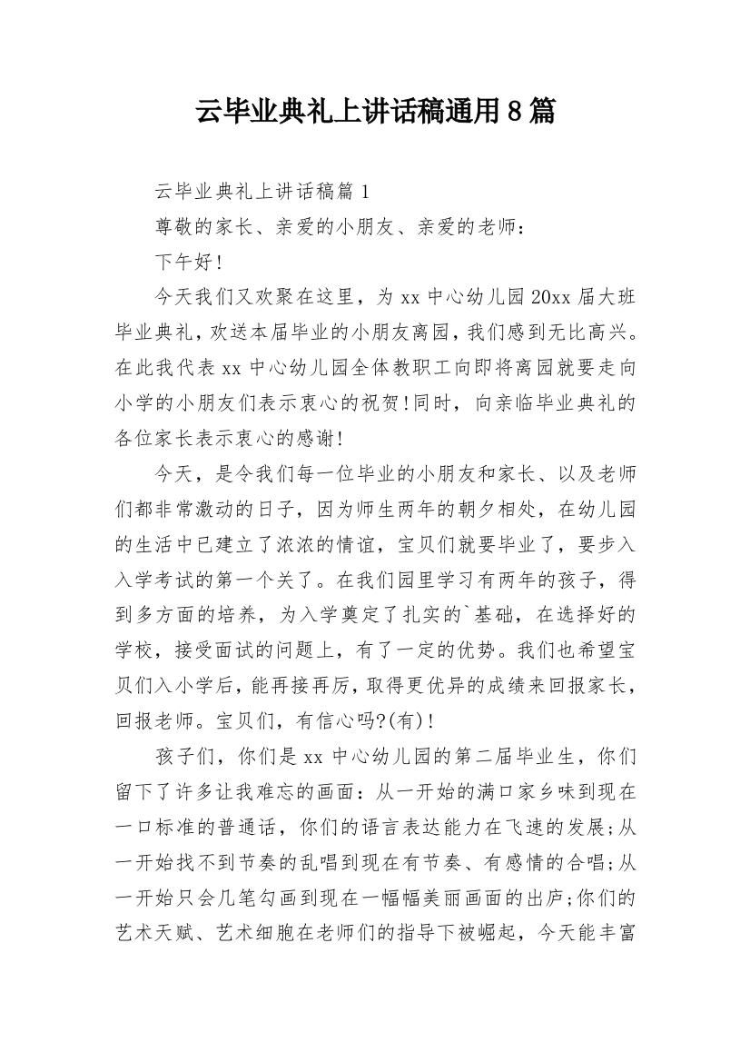 云毕业典礼上讲话稿通用8篇