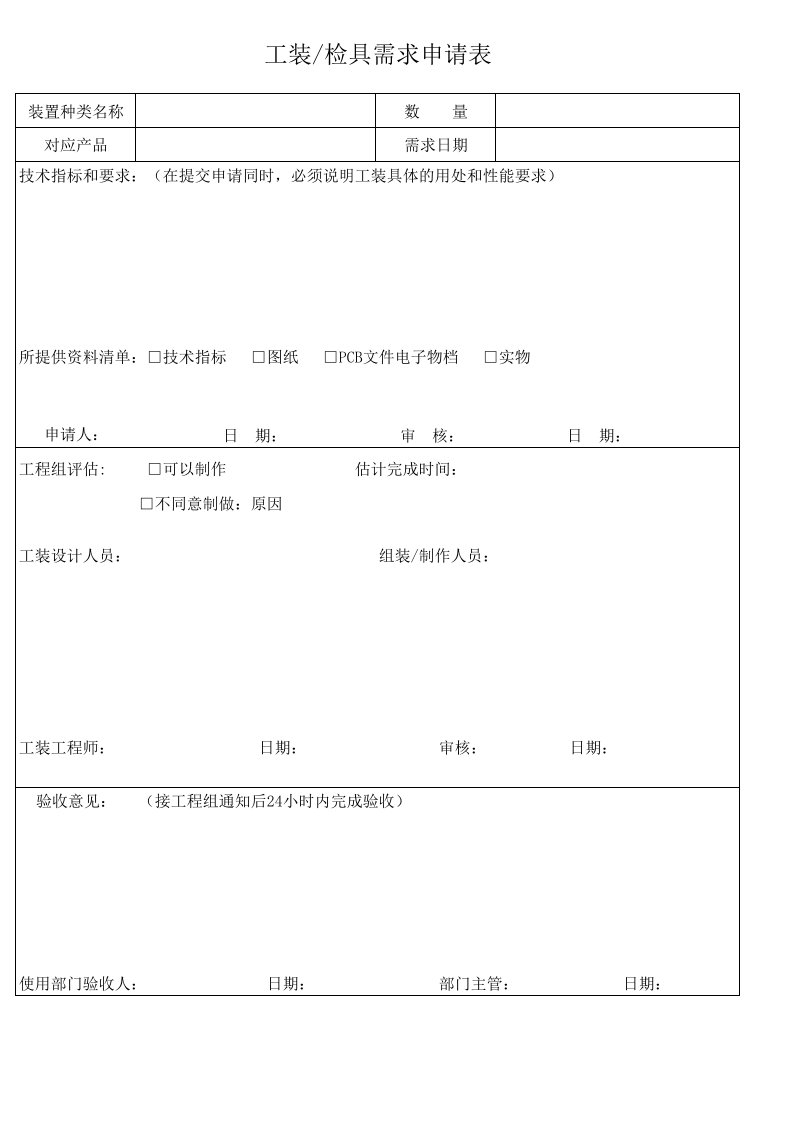 工装检具需求申请表