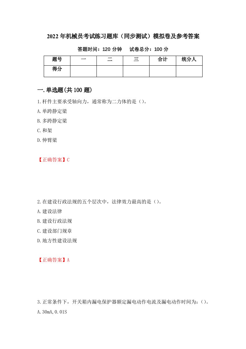 2022年机械员考试练习题库同步测试模拟卷及参考答案89