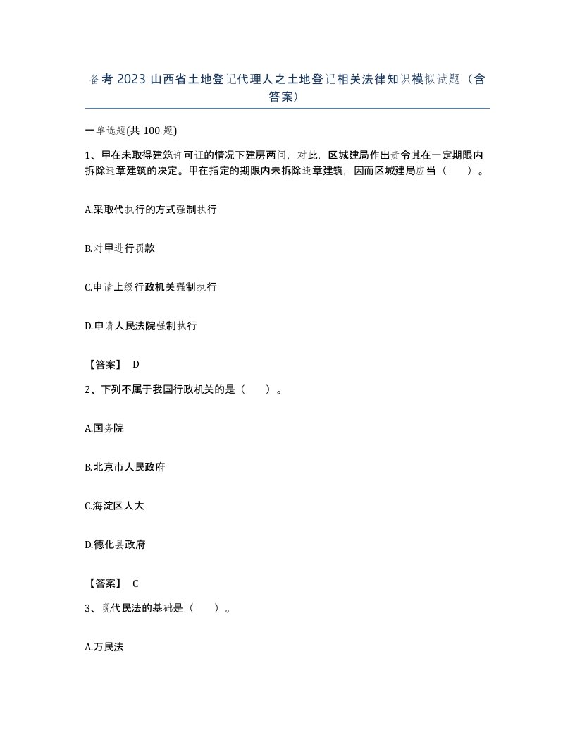 备考2023山西省土地登记代理人之土地登记相关法律知识模拟试题含答案