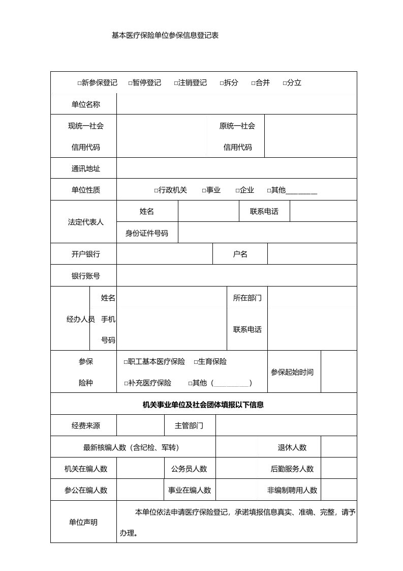 成都市基本医疗保险单位参保信息登记表