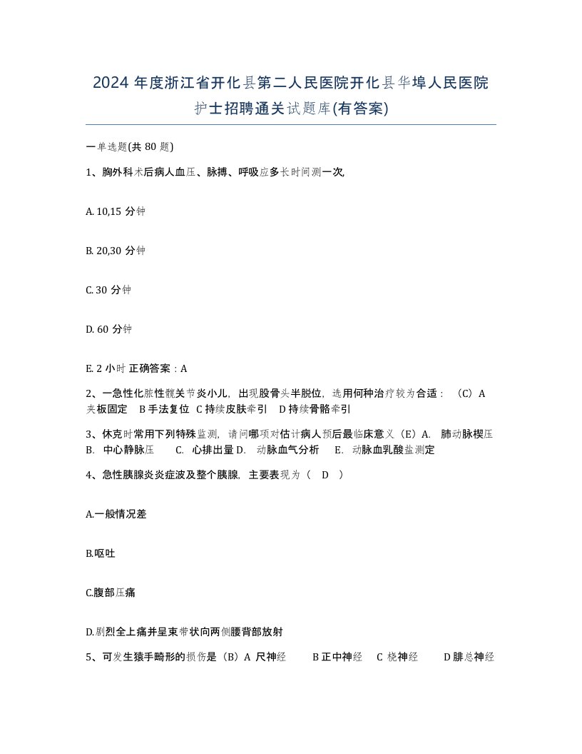 2024年度浙江省开化县第二人民医院开化县华埠人民医院护士招聘通关试题库有答案