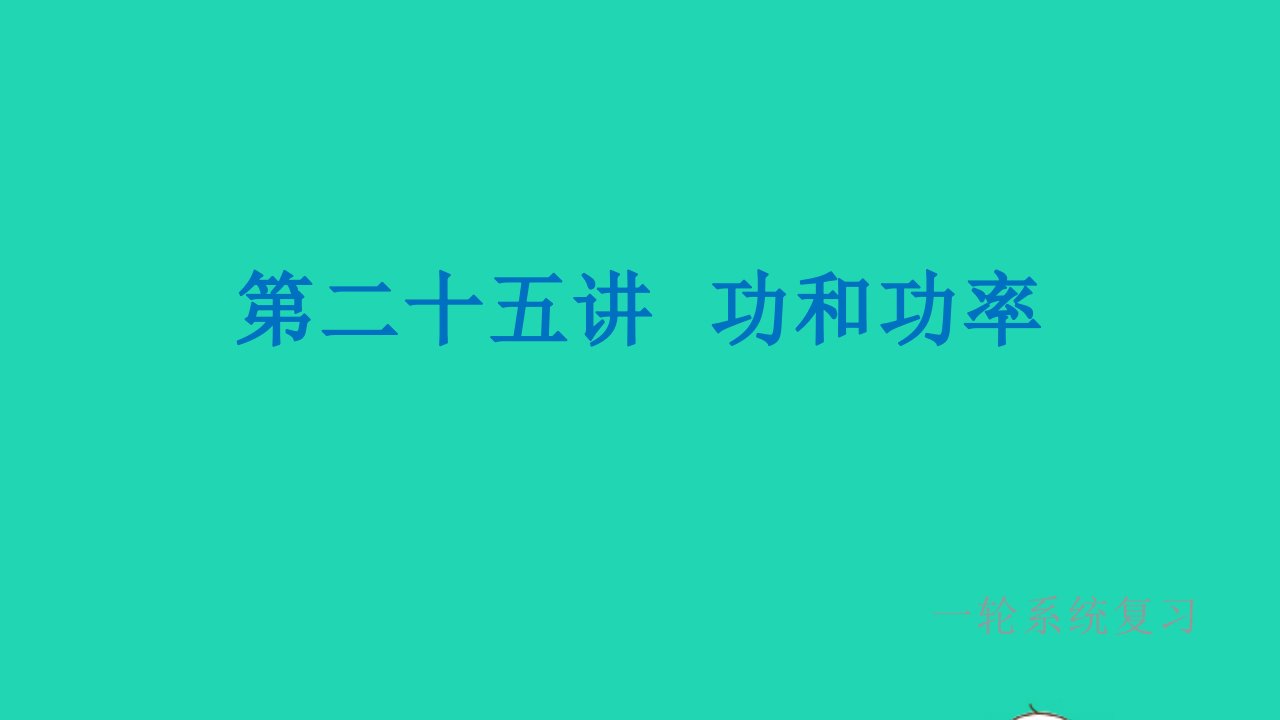 冲刺中考物理第一轮系统复习第25讲功和功率课件