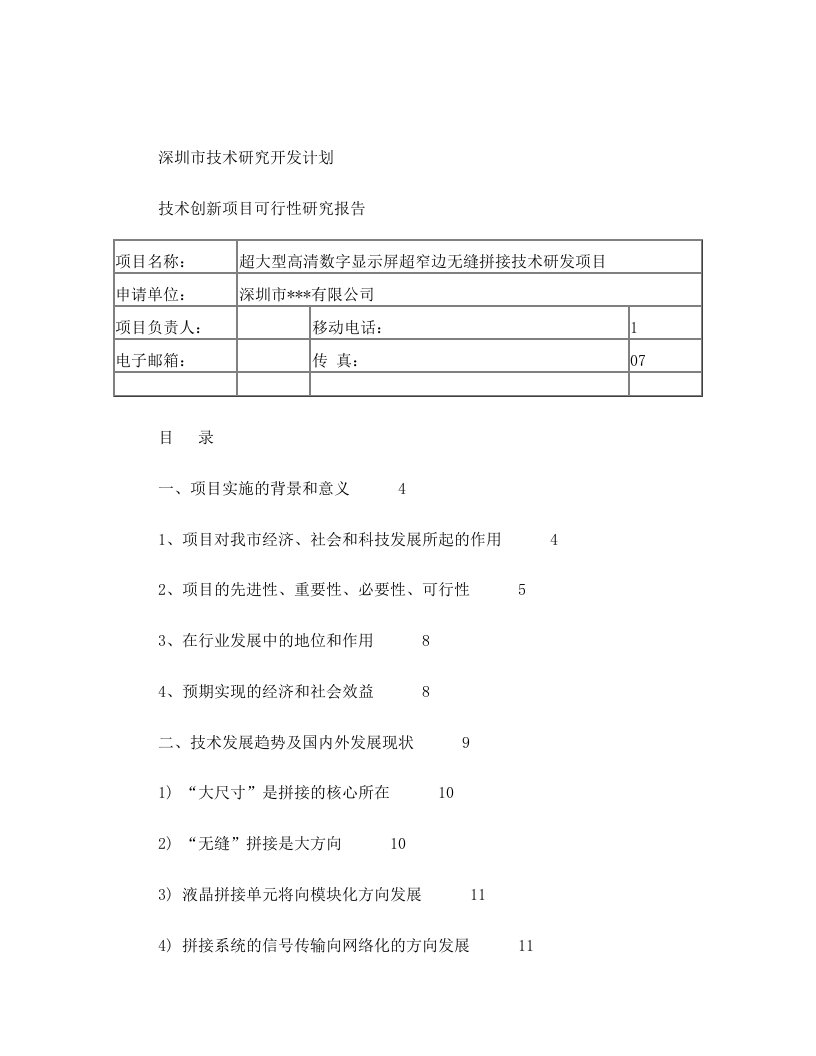 超大型高清数字显示屏超窄边无缝拼接技术研发项目