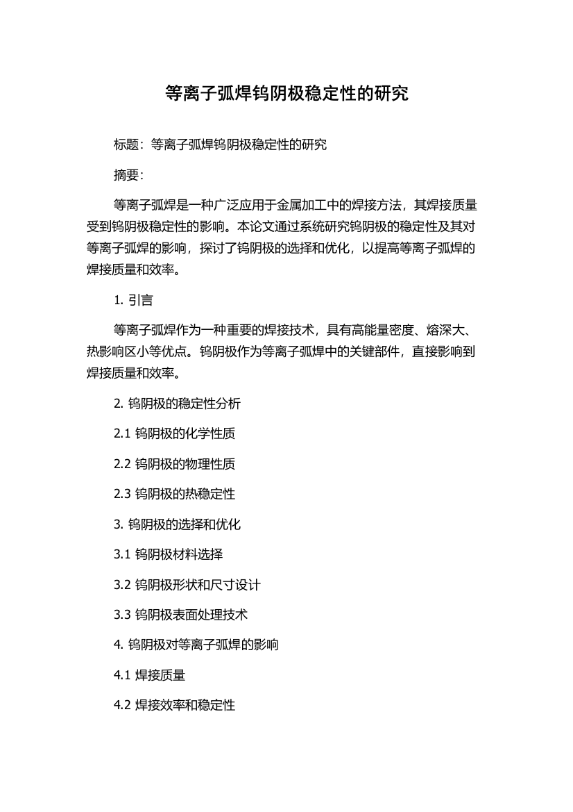 等离子弧焊钨阴极稳定性的研究