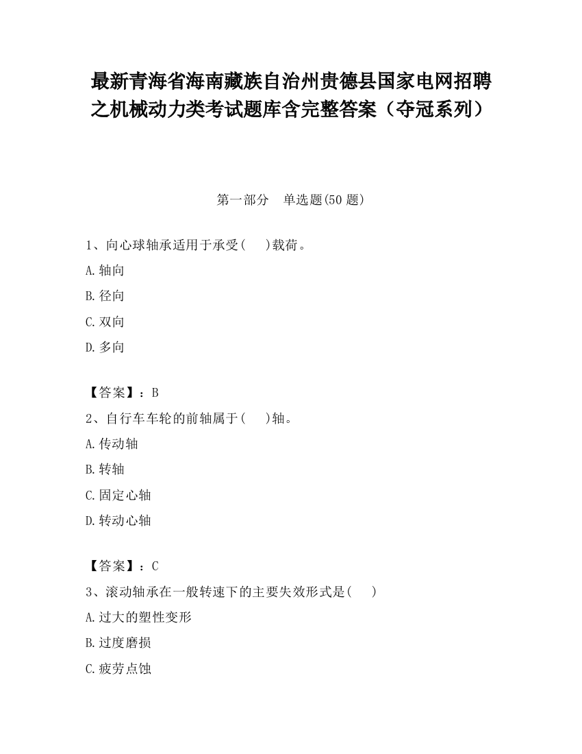 最新青海省海南藏族自治州贵德县国家电网招聘之机械动力类考试题库含完整答案（夺冠系列）