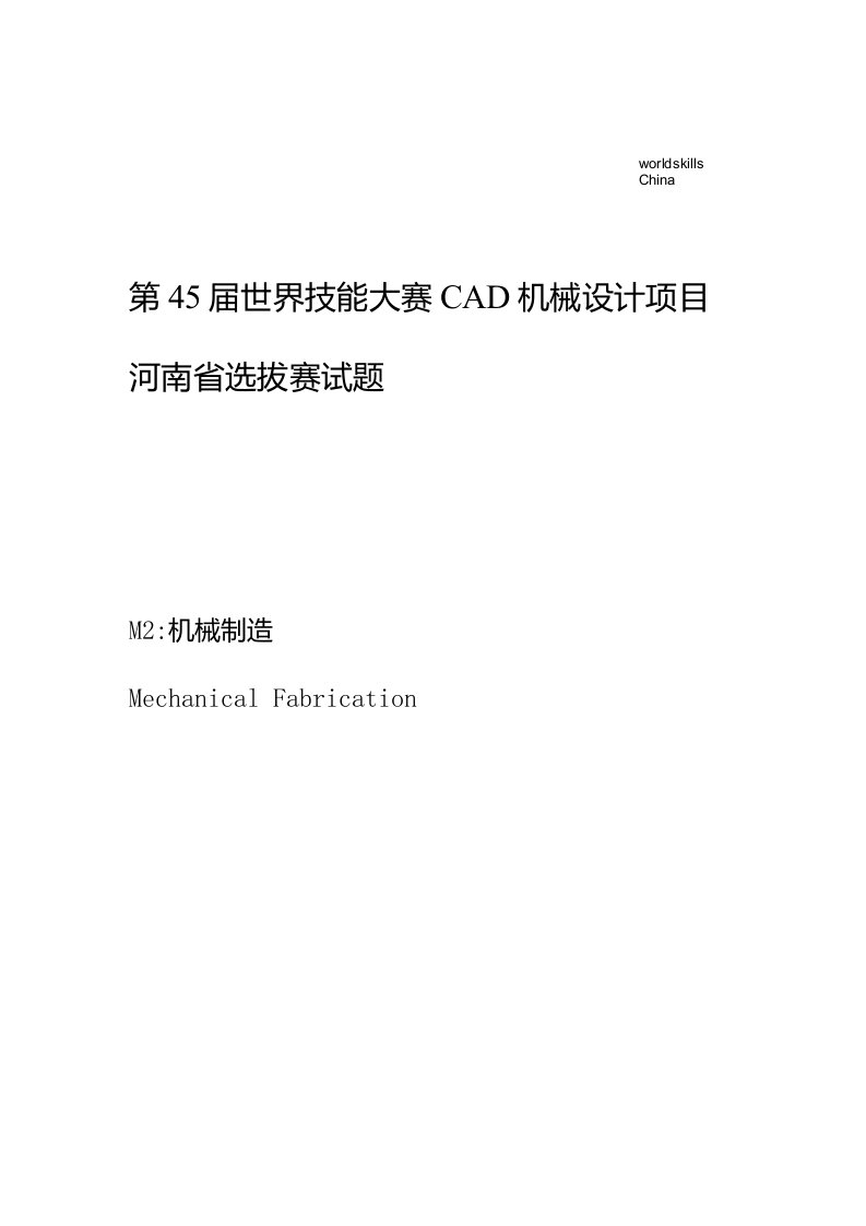 第45届世界技能大赛CAD机械设计项目河南省选拔赛试题