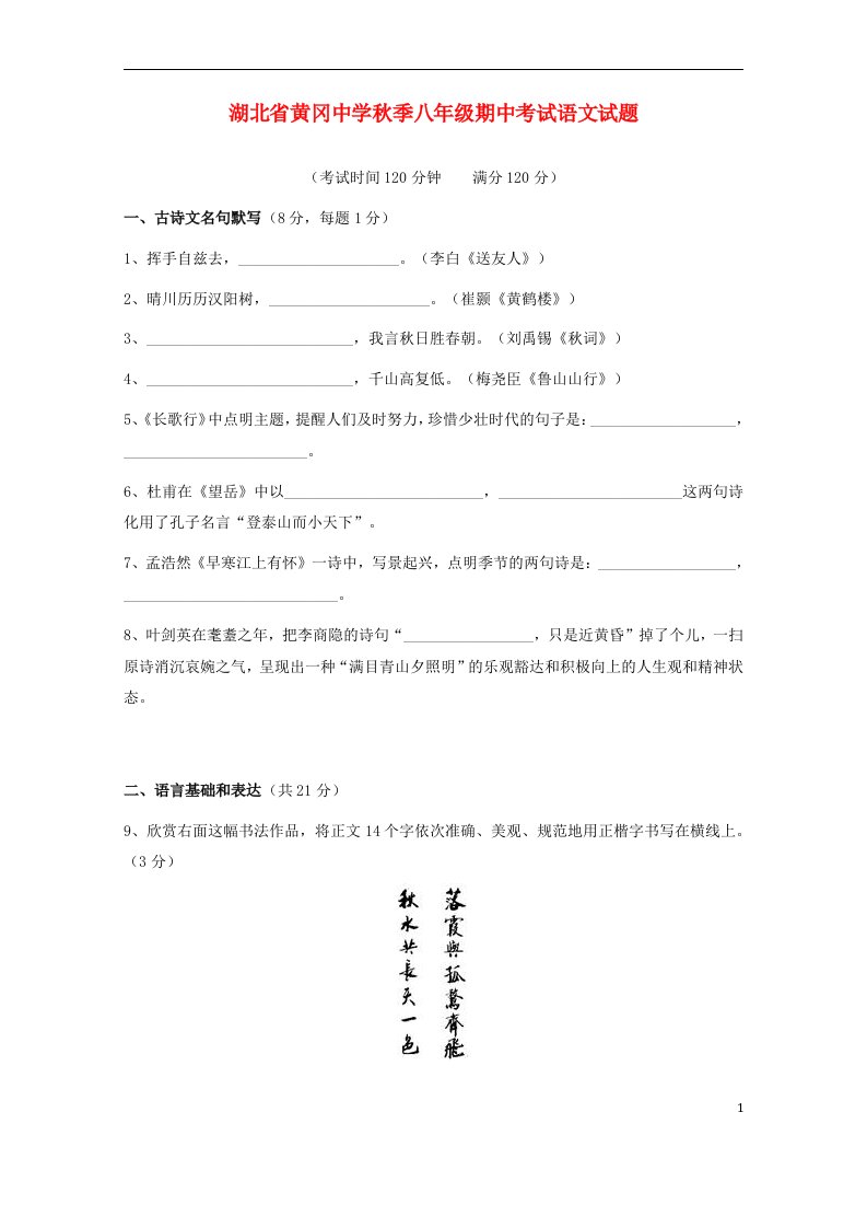 湖北省黄冈市黄冈中学八级语文上学期期中试题