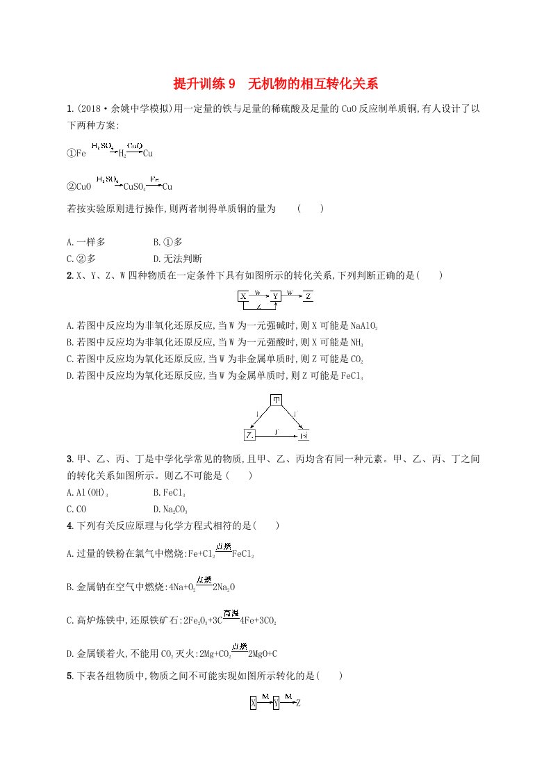 浙江鸭2019版高考化学考前提升训练9无机物的相互转化关系