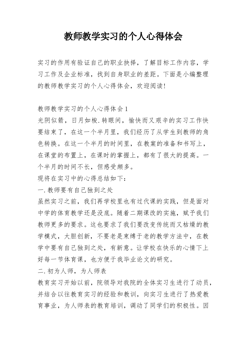 教师教学实习的个人心得体会