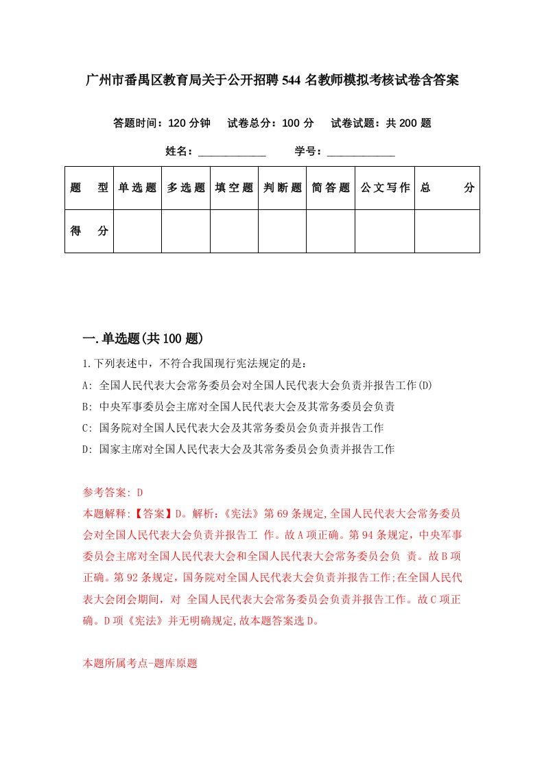 广州市番禺区教育局关于公开招聘544名教师模拟考核试卷含答案0