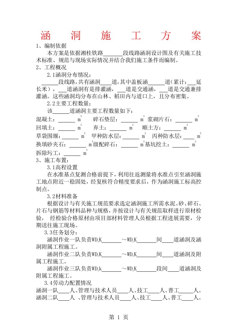 铁路涵洞施工方案