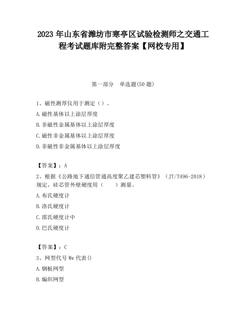 2023年山东省潍坊市寒亭区试验检测师之交通工程考试题库附完整答案【网校专用】