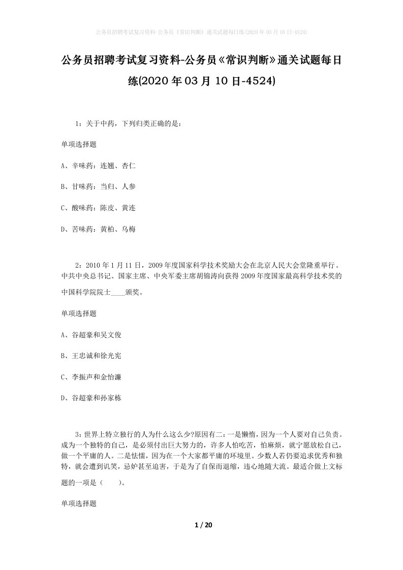 公务员招聘考试复习资料-公务员常识判断通关试题每日练2020年03月10日-4524