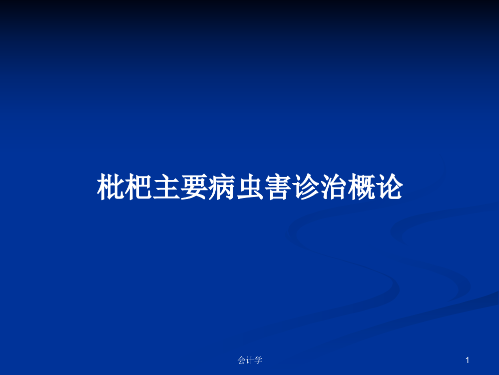 枇杷主要病虫害诊治概论学习资料