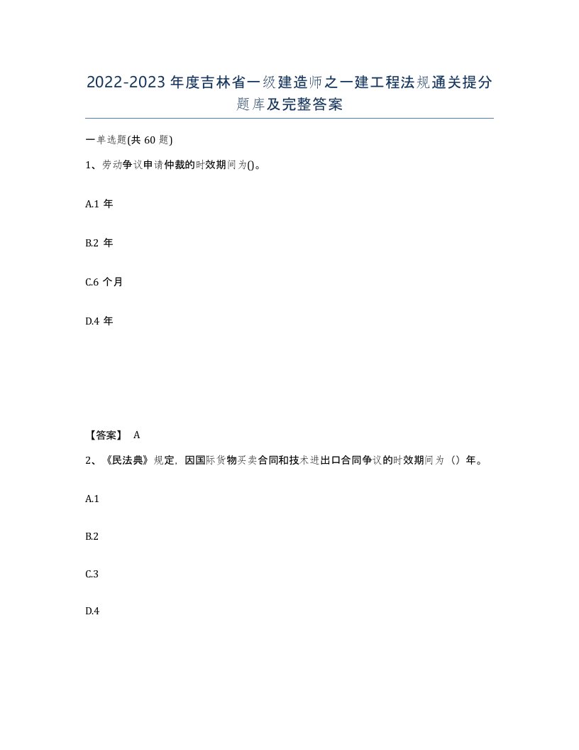 2022-2023年度吉林省一级建造师之一建工程法规通关提分题库及完整答案