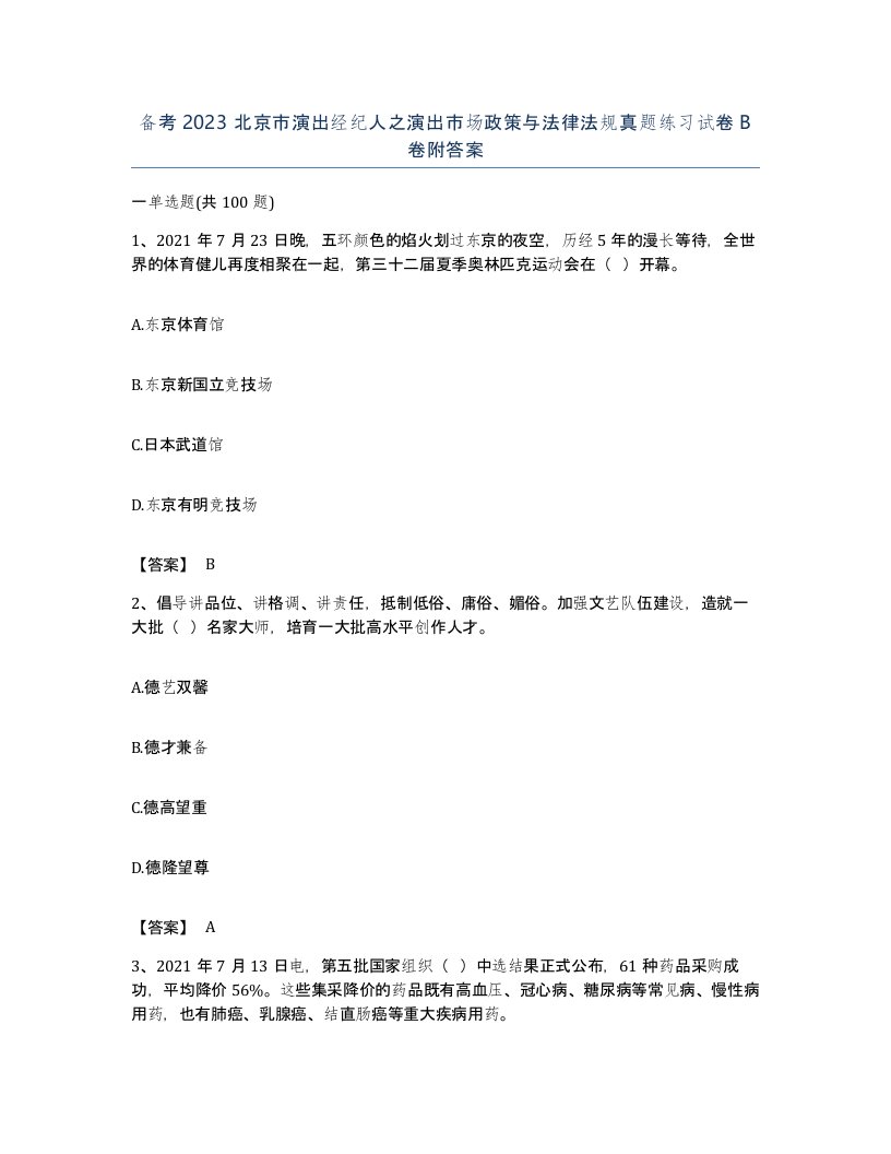 备考2023北京市演出经纪人之演出市场政策与法律法规真题练习试卷B卷附答案