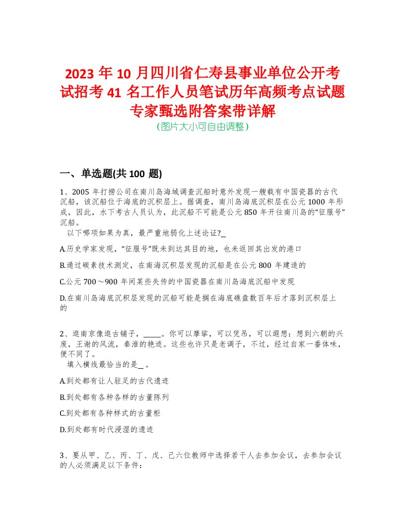 2023年10月四川省仁寿县事业单位公开考试招考41名工作人员笔试历年高频考点试题专家甄选附答案带详解