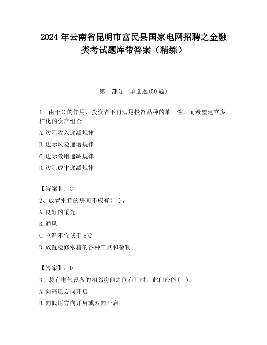 2024年云南省昆明市富民县国家电网招聘之金融类考试题库带答案（精练）