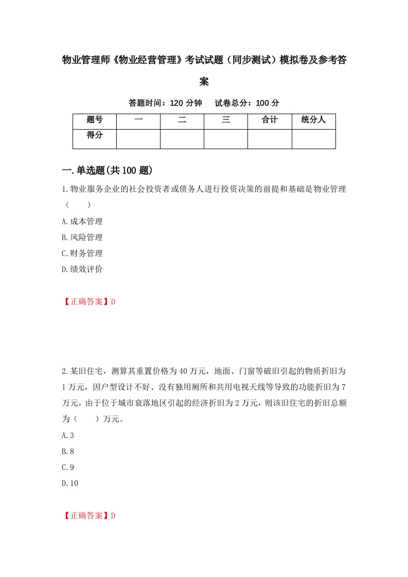 物业管理师物业经营管理考试试题同步测试模拟卷及参考答案25