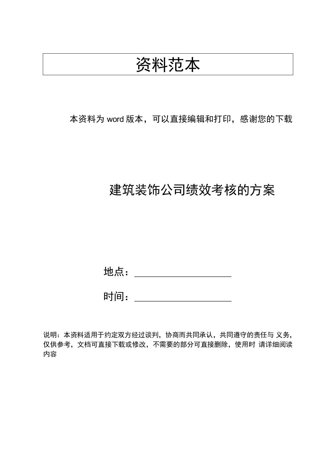 建筑资料-建筑装饰公司绩效考核的方案