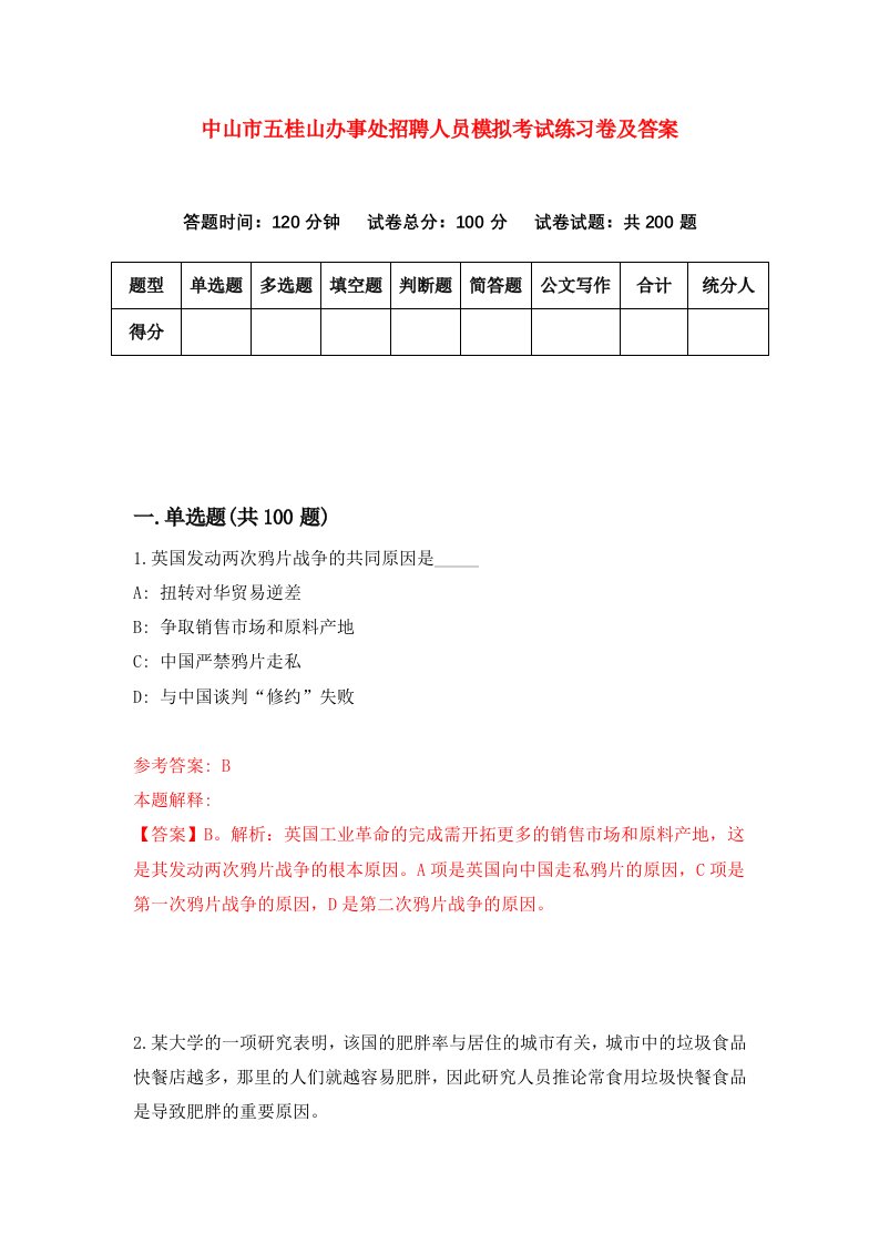 中山市五桂山办事处招聘人员模拟考试练习卷及答案第1卷