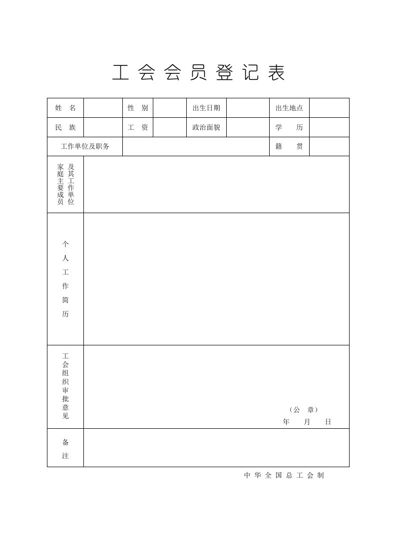 全国总工会会员登记表