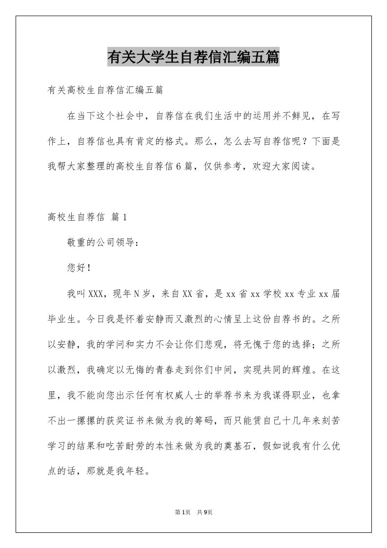 有关大学生自荐信汇编五篇