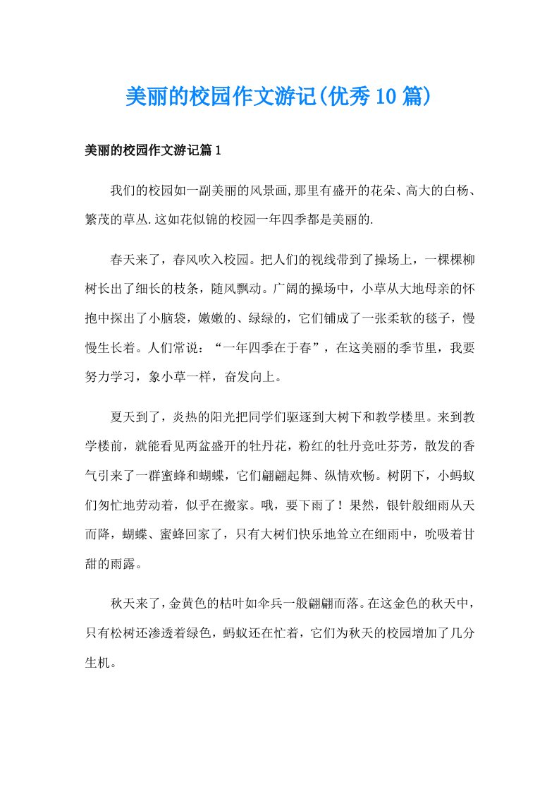 美丽的校园作文游记(优秀10篇)