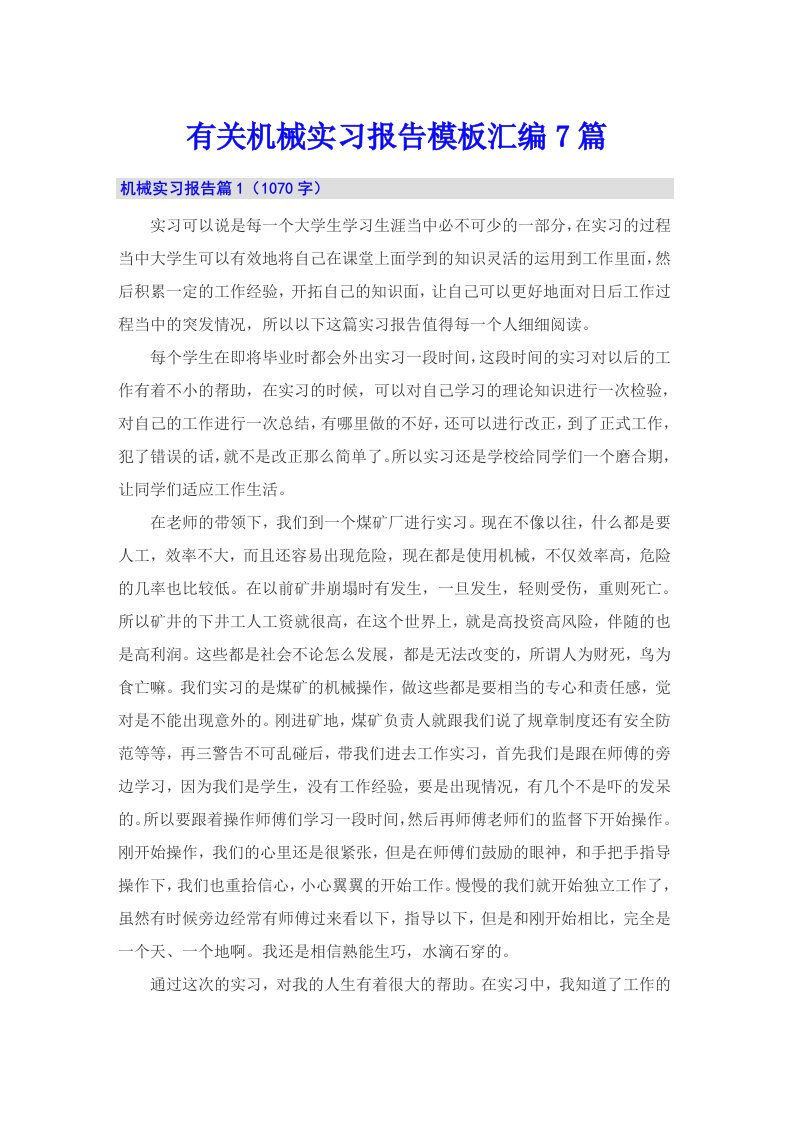 有关机械实习报告模板汇编7篇