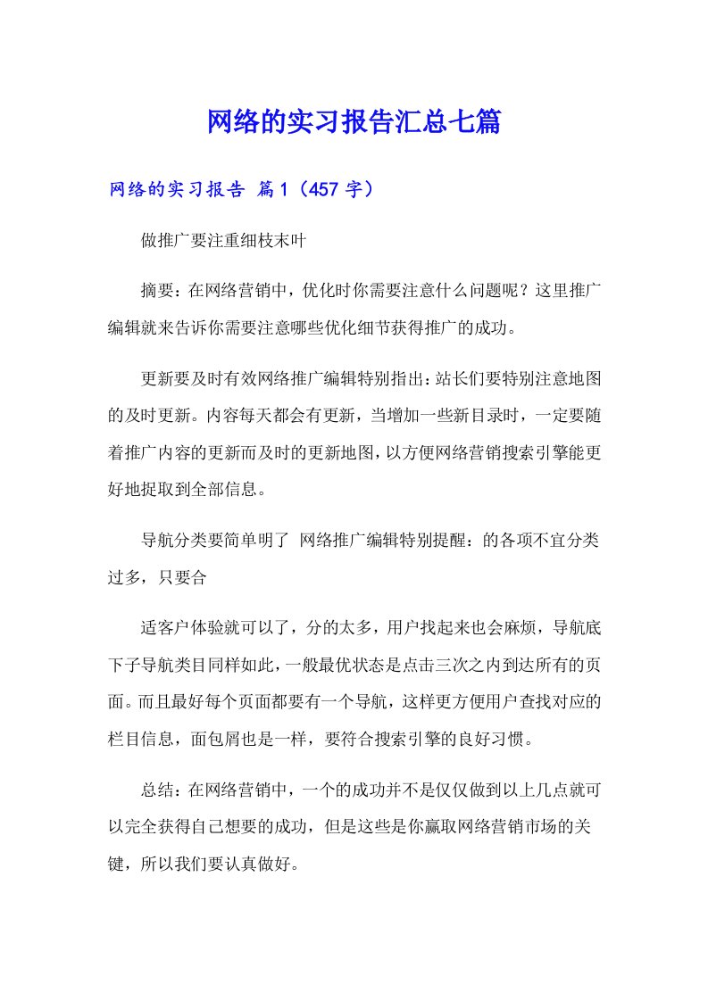 网络的实习报告汇总七篇